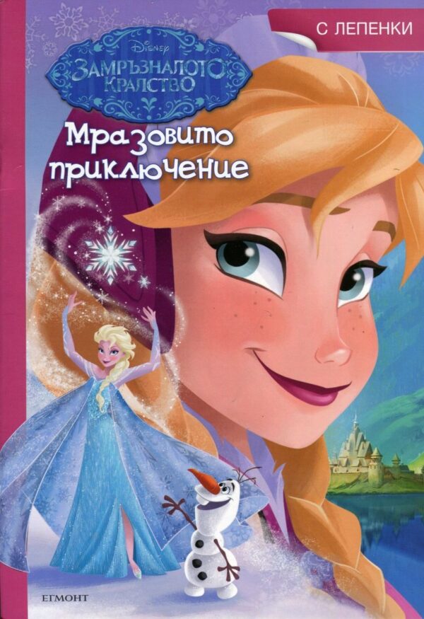 Замръзналото кралство: Мразовито приключение + лепенки