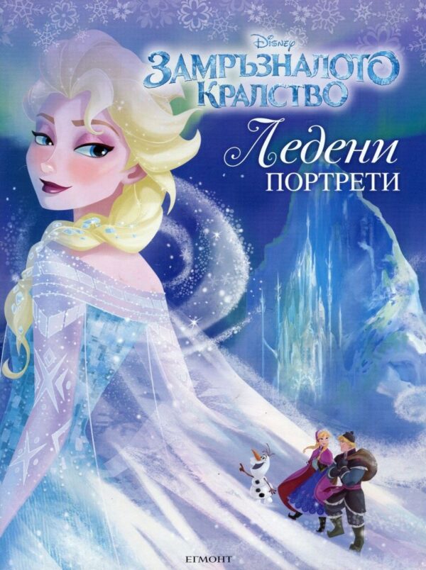 Замръзналото кралство: Ледени портрети