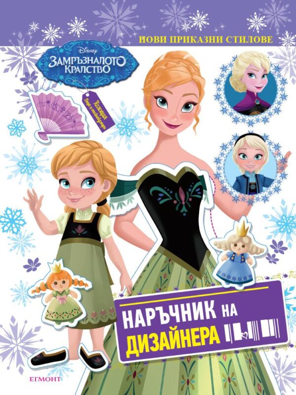 Замръзналото кралство: Наръчник на дизайнера