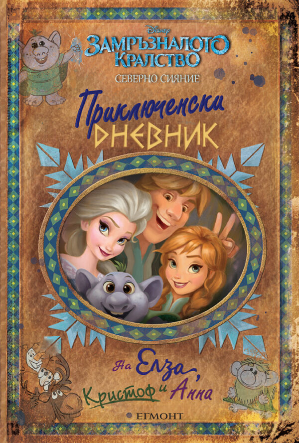 Замръзналото кралство: Приключенски дневник на Елза, Кристоф и Анна