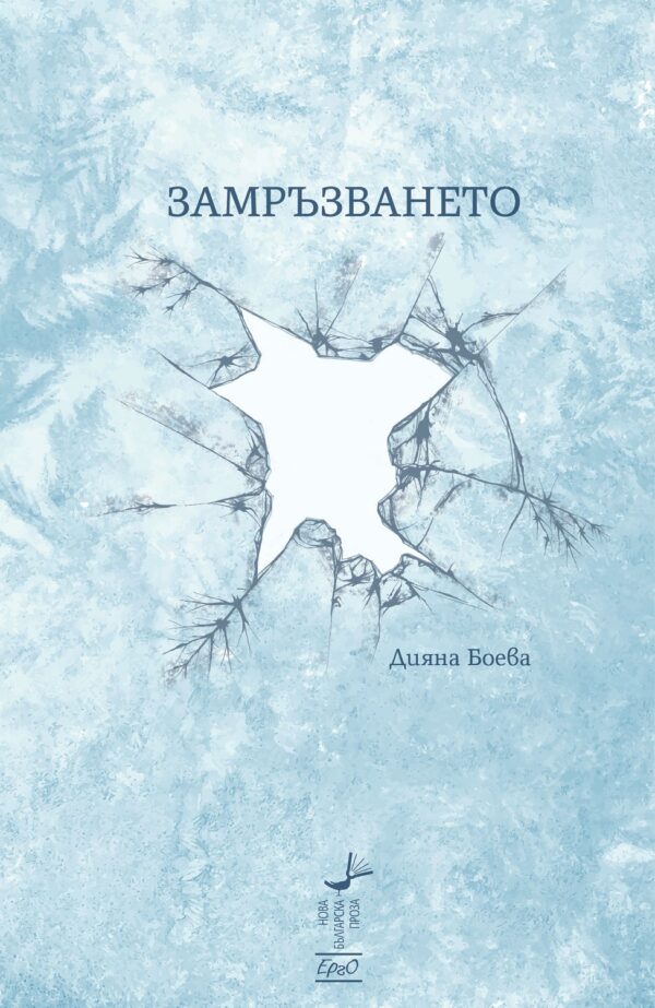 Замръзването