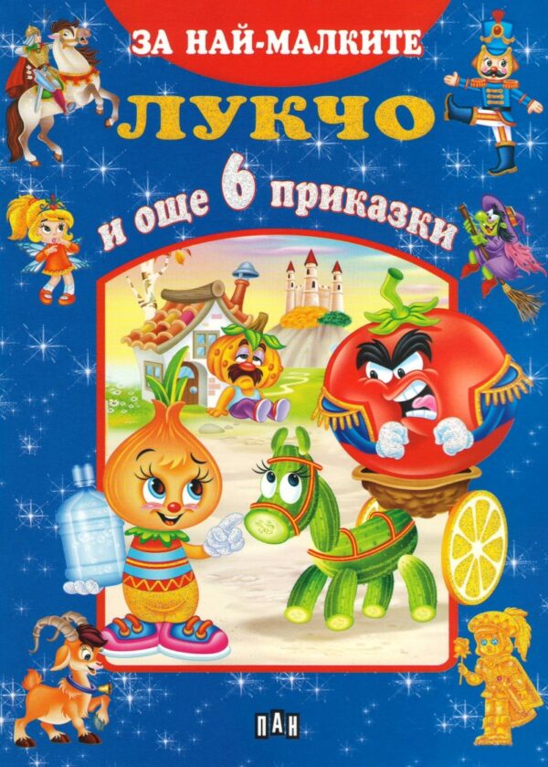 За най-малките: Лукчо и още 6 приказки