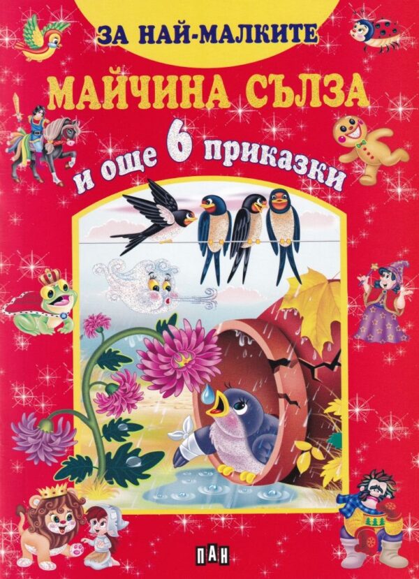 За най-малките: Майчина сълза и още 6 приказки