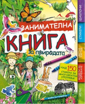 Занимателна книга за природата