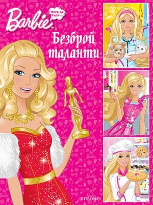 Barbie. Мога да бъда: Безброй таланти