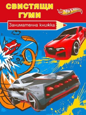 Hot Wheels: Свистящи гуми