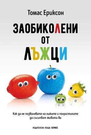 Заобиколени от лъжци