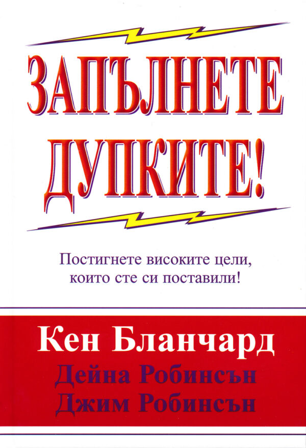 Запълнете дупките!