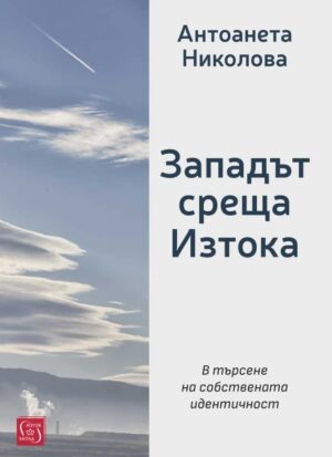 Западът среща Изтока (Ново издание)