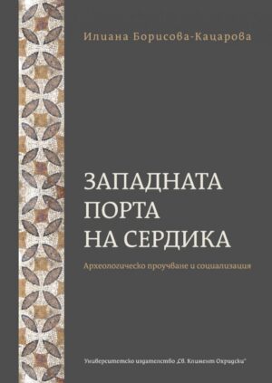 Западната порта на Сердика