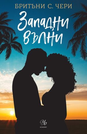 Западни вълни (Компас 3)