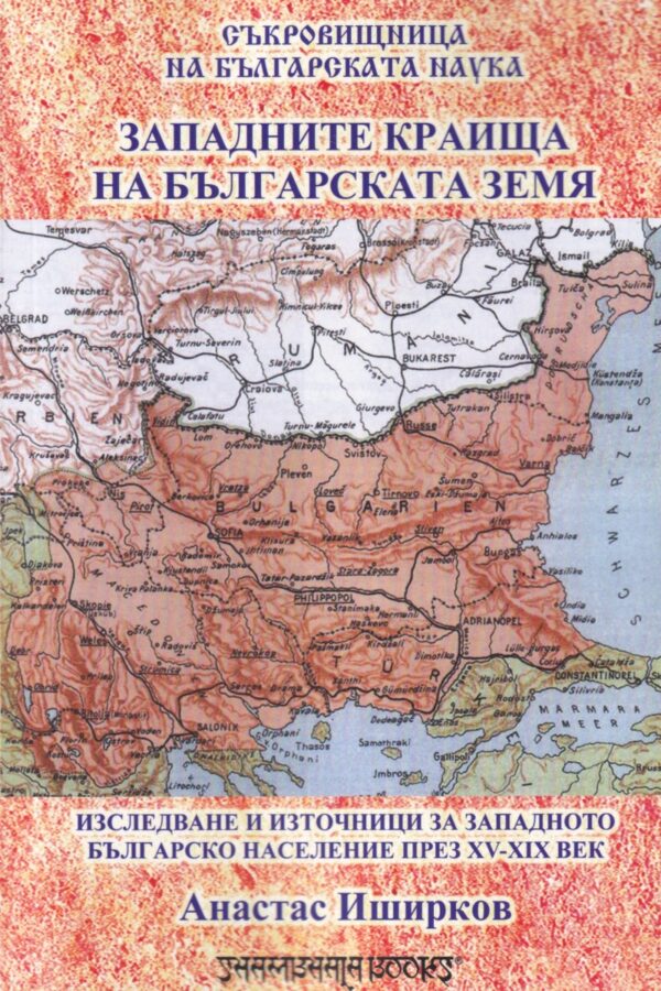 Западните краища на българската земя (Анастас Иширков)