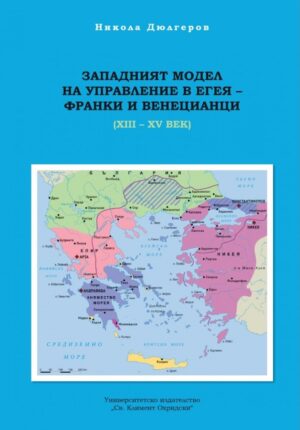 Западният модел на управление на Егея - франки и венецианци (XII - XV век)