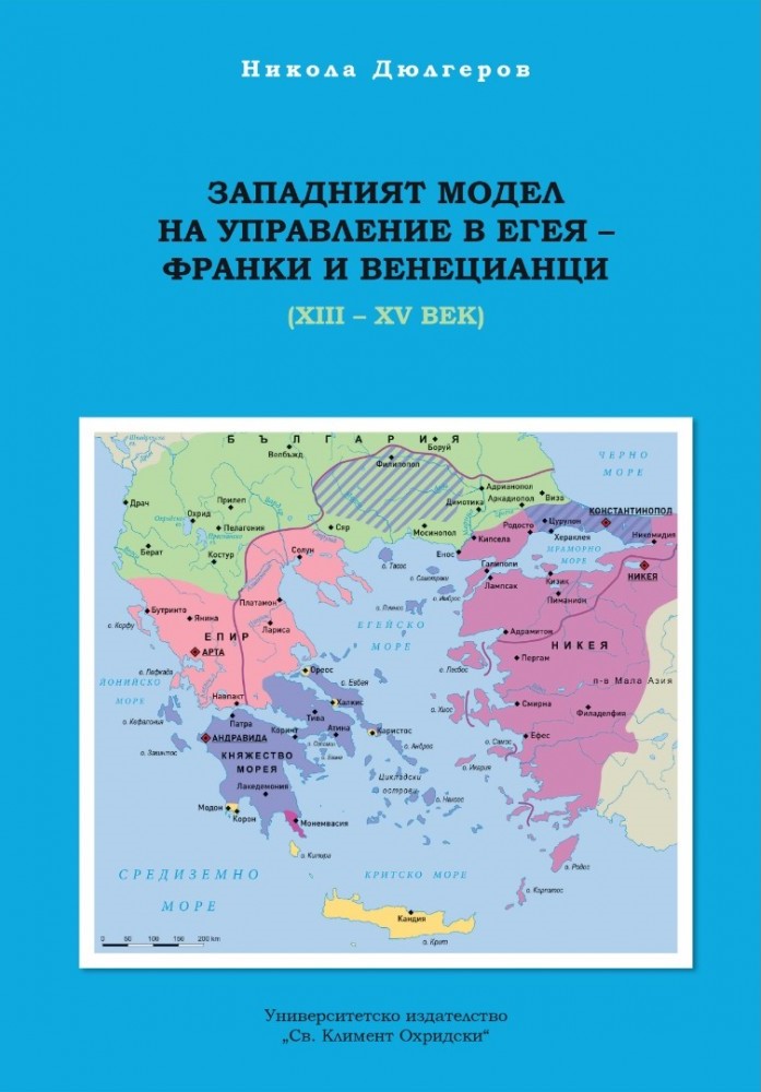 Западният модел на управление на Егея - франки и венецианци (XII - XV век)
