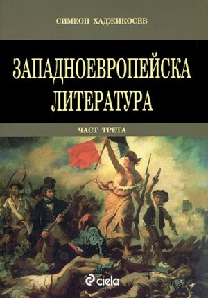 Западноевропейска литература - част 3: Романтизъм