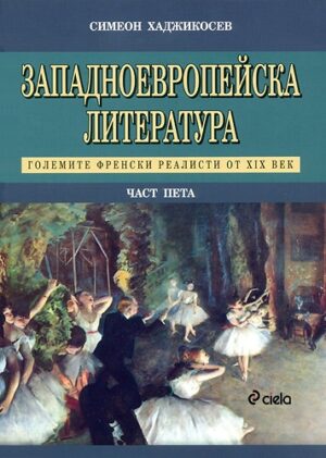 Западноевропейска литература - част 5: Големите френски реалисти на XIX век