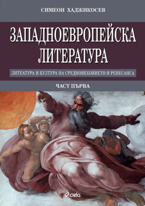 Западноевропейска литература - част 1: Литература и култура на Средновековието и Ренесанса