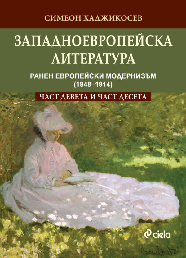 Западноевропейска литература - част 9 и 10: Ранен европейски модернизъм (1848–1914)