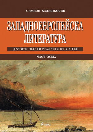 Западноевропейска литература - част 8: Другите големи реалисти от XIX век