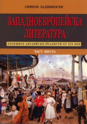 Западноевропейска литература - част 6: Големите английски реалисти от XIX век