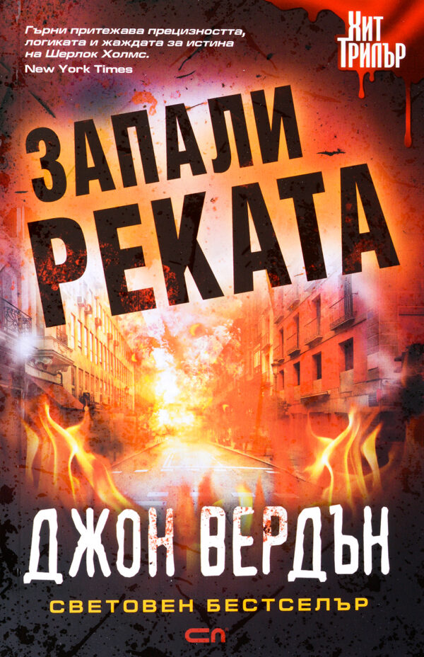 Старо издание - Запали реката