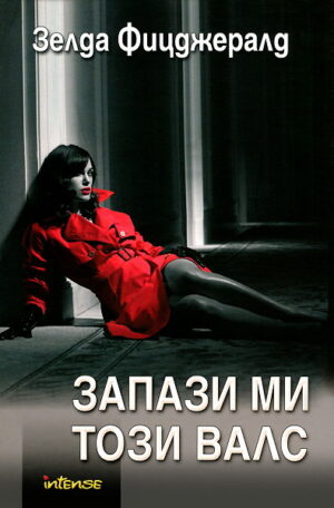 Запази ми този валс