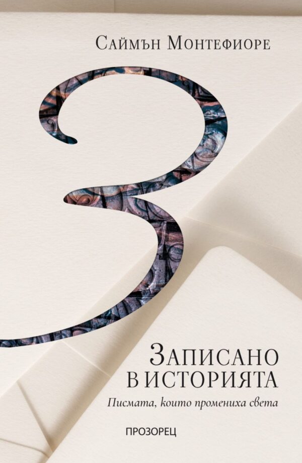 Записано в историята. Писмата, които промениха света