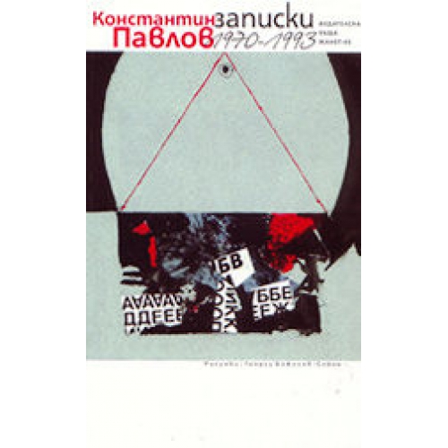 Записки 1970 - 1993