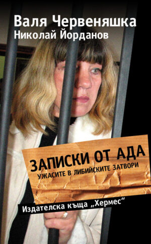 Записки от ада