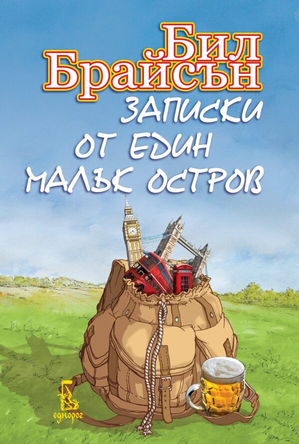 Записки от един малък остров (второ издание)