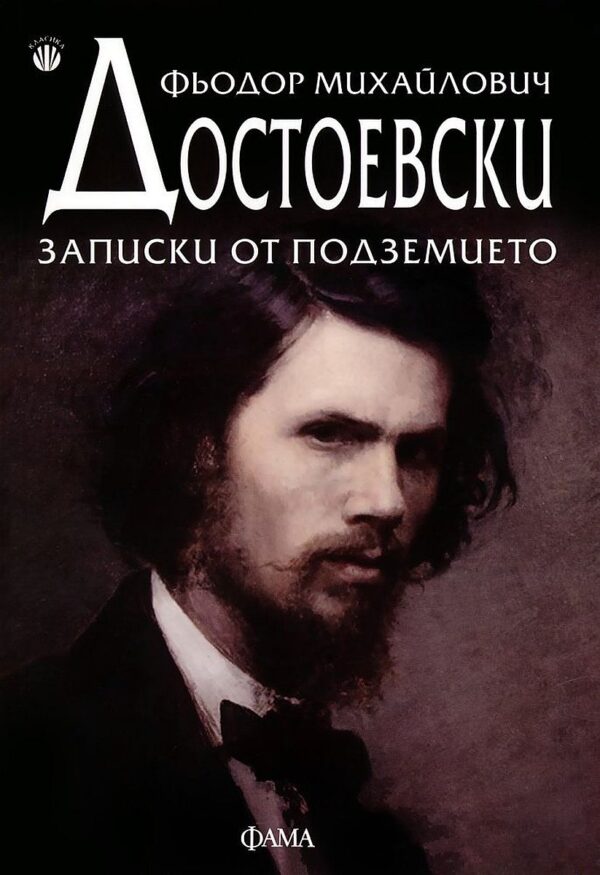 Записки от подземието (Фама)