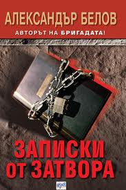 Записки от затвора