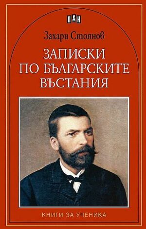 Записки по българските въстания