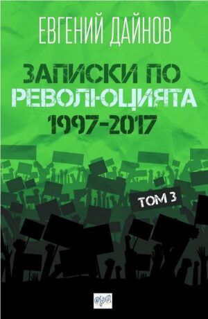 Записки по революцията - том 3 (1997-2017)