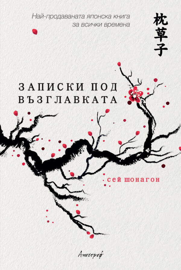 Записки под възглавката