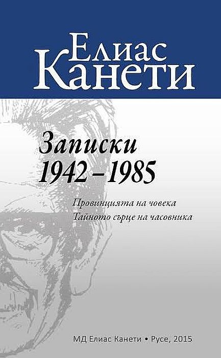 Записки 1942 – 1985 г. Провинцията на човека. Тайното сърце на часовника
