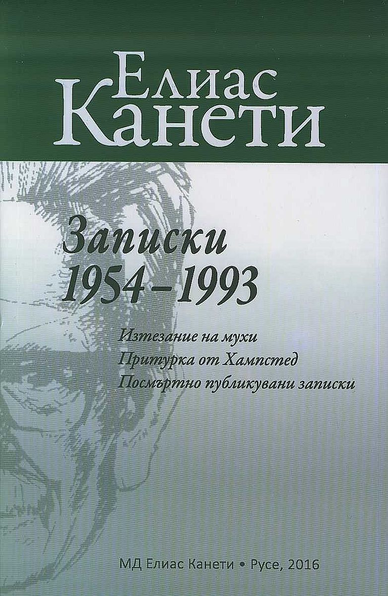 Записки 1954 – 1993 г. Изтезание на мухи. Притурка от Хампстед. Посмъртно публикувани записки
