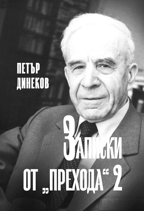 Записки от прехода - книга 2