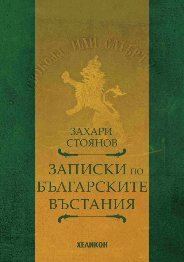 Записки по българските въстания (Хеликон) - твърди корици