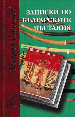 Записки по българските въстания (комплект от 2 тома)