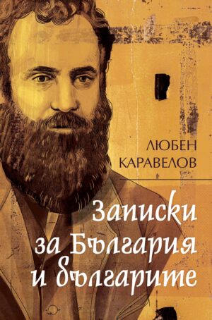 Записки за България и българите