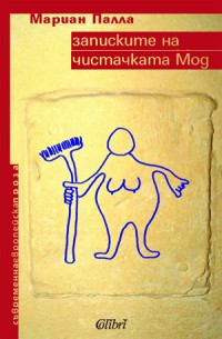 Записките на чистачката Мод