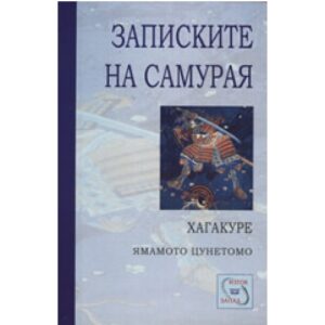 Записките на самурая