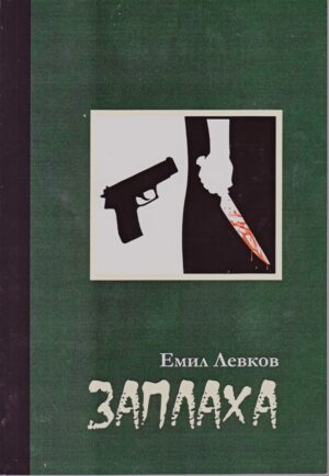 Заплаха (Емил Левков)