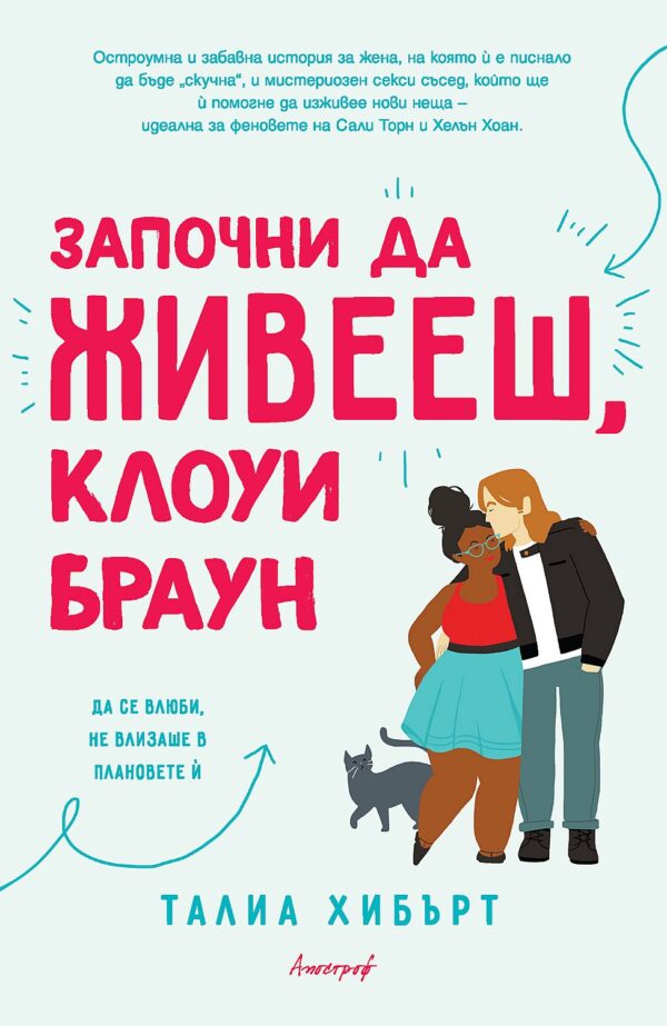 Започни да живееш, Клоуи Браун