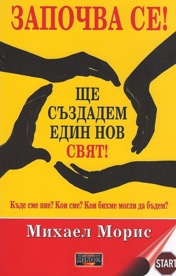 Започва се! Ще създадем един нов свят!