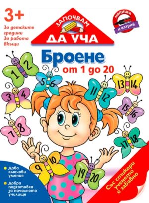 Започвам да уча: Броене от 1 до 20