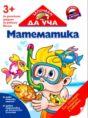Започвам да уча: Математика