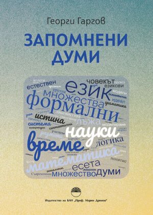 Запомнени думи