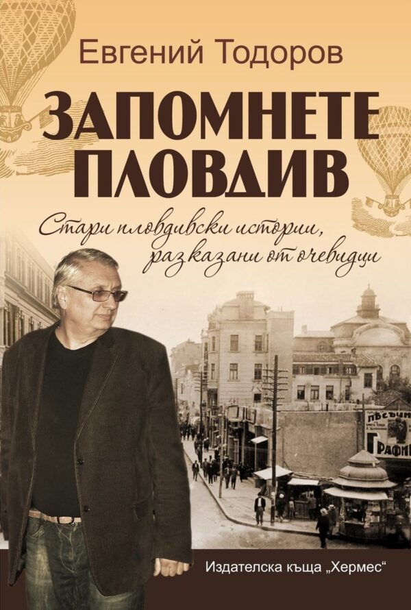 Запомнете Пловдив